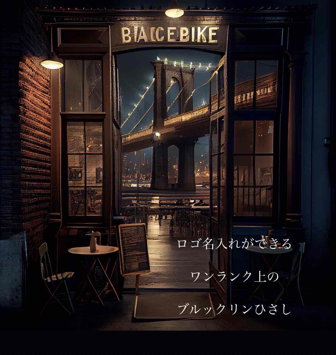 ブルックリンスタイル庇