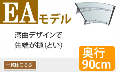 EAモデルのひさし