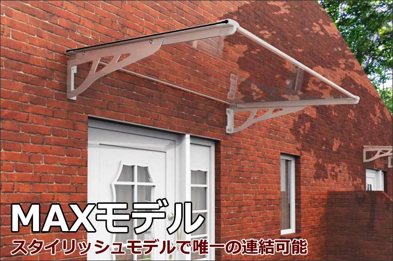ひさしっくすのMAXモデルの庇