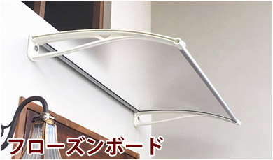 Uモデルのフローズンボードの庇