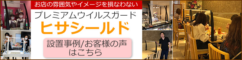 ヒサシールドの設置事例