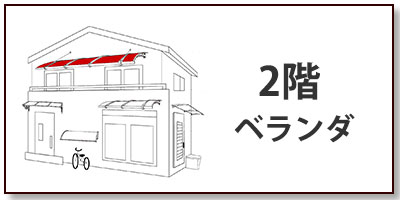 2階ベランダの屋根