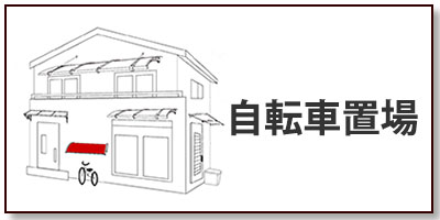 自転車置き場の屋根