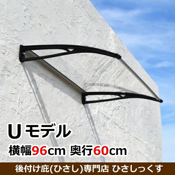 本店限定 2 000円off Uモデル W 横幅 96cmxd 奥行 60cmxh 高さ 10cm 庇専門店ひさしっくす本店