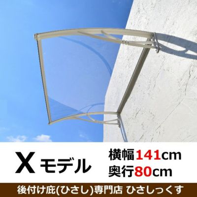 奥行80cmの後付け庇 奥行80cmの後付け庇