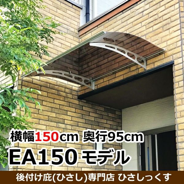 【本店限定 2,000円引き】EAモデル150 W(幅)150cm×D(奥行)95cm, 後付け庇専門店