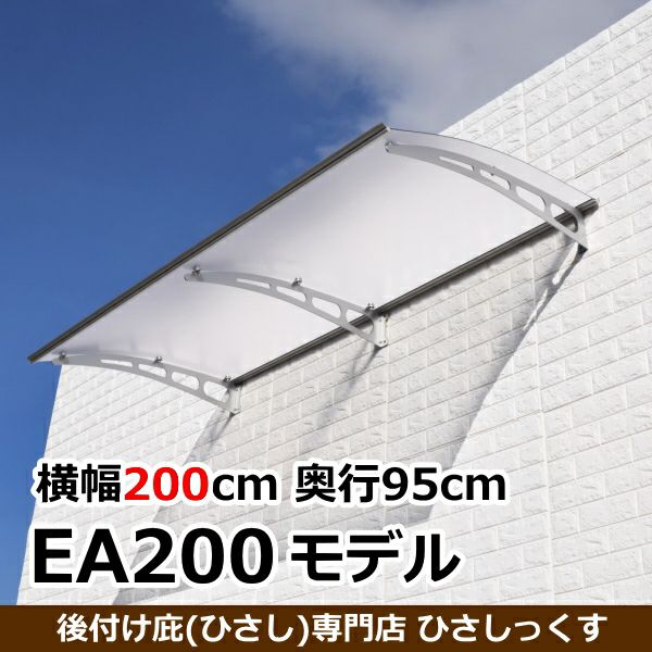 本店限定 2 000円引き Eaモデル W 幅 0cm D 奥行 95cm後付け庇専門店 庇専門店ひさしっくす本店