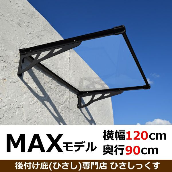 本店限定 2,000円引き】MAXモデル W(幅)120cm×D(奥行)90cm後付け庇専門店 | 庇専門店ひさしっくす本店