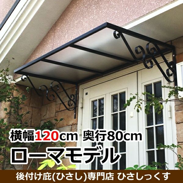 本店限定 2,000円引き】ローマモデル120 W(幅)120cm×D(奥行)80cm 後付け庇専門店 | 庇専門店ひさしっくす本店