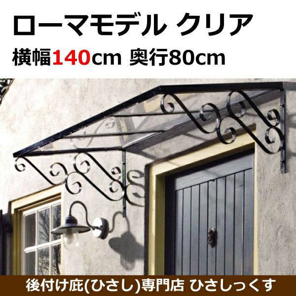 円を描くアーチのブラケットはそのままでも美しい、優美なフォルムのデザインなので、お花屋さんや美容院等の華やかなお店にもおすすめ。UVカットもできるので紫外線対策としても抜群。