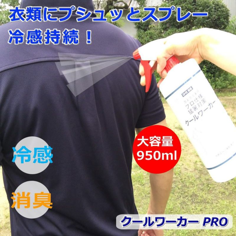 クールワーカー PRO用 熱中症対策冷却スプレー 950ml ( 建設現場