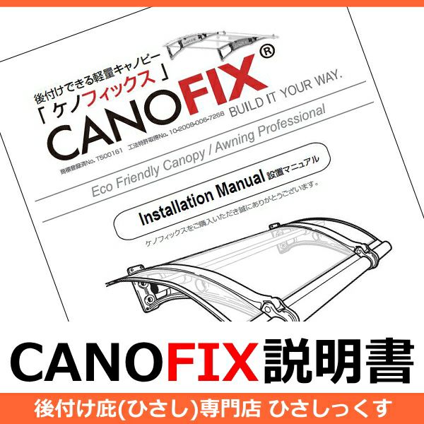 ケノフィックスイラスト付き説明書 Canofix 庇専門店ひさしっくす本店 ケノフィックスイラスト付き説明書 Canofix 庇専門店ひさしっくす本店