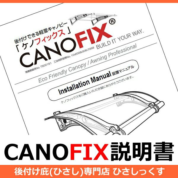 ケノフィックスイラスト付き説明書 Canofix 庇専門店ひさしっくす本店