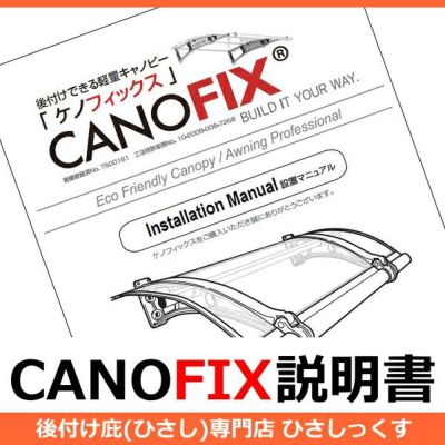 各種説明書・図面 | 庇専門店ひさしっくす本店