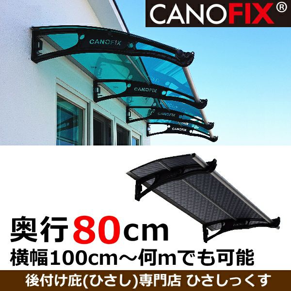 高強度の後付け庇ケノフィックスシリーズ