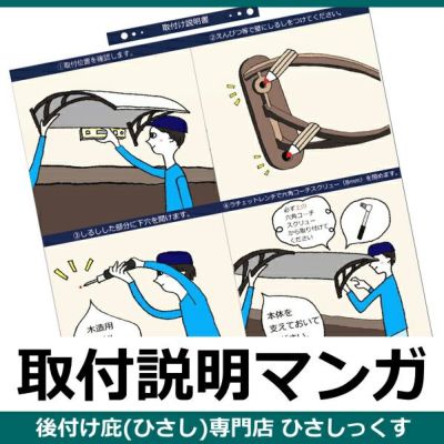 各種説明書・図面 | 庇専門店ひさしっくす本店