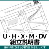 組立同梱説明書UモデルHモデルXモデルMモデルDVモデルひさし専門店ひさしっくす