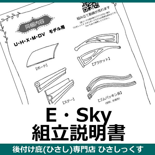 組立同梱説明書EAモデルSKYLineモデルひさし専門店ひさしっくす