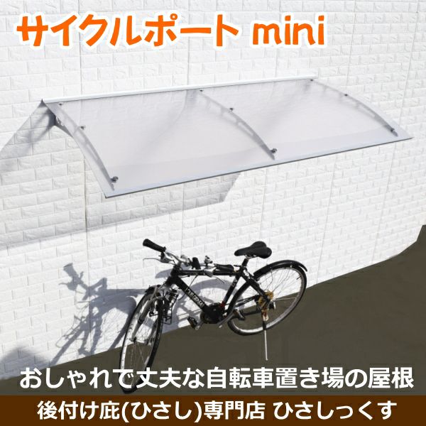 おしゃれで丈夫な自転車置き場の屋根 サイクルポートmini