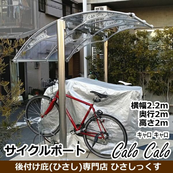 おしゃれな自転車置き場の屋根 サイクルポート ルフルフ