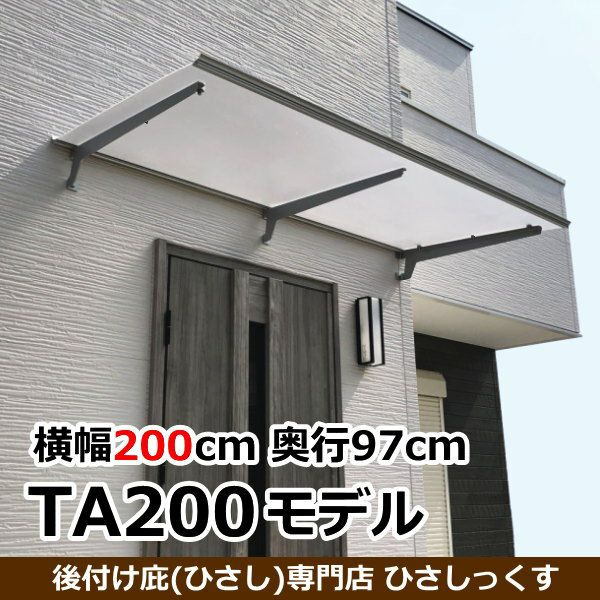 【本店限定 2,000円引き】TAモデル200 W(幅)200cm×D(奥行)97cm ステンレス支柱, 後付け庇専門店ひさしっくす