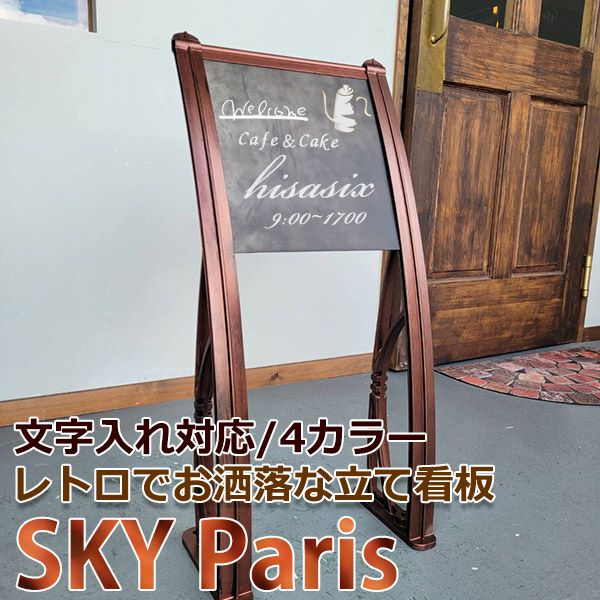 【4カラー】おしゃれなアンティーク調の立て看板「Sky Paris」　サロン、エステ、美容室、飲食店