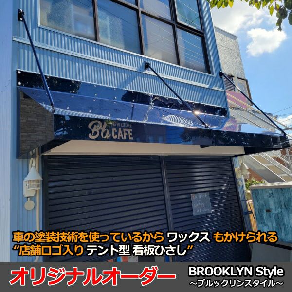 会社の看板になる世界に一つだけのオリジナル庇を設置できます