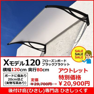 横幅120cm | 庇専門店ひさしっくす本店