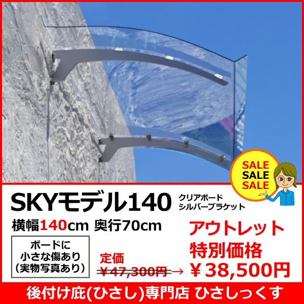 【アウトレット ボードに小さな傷あり(2)】 SKY140モデル W(幅)140cm×D(奥行)70cm クリアボードｘシルバーブラケット,  後付け庇専門店ひさしっくす